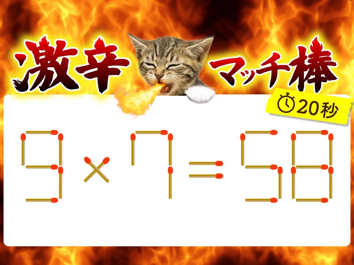 マッチ棒クイズ9×7＝58