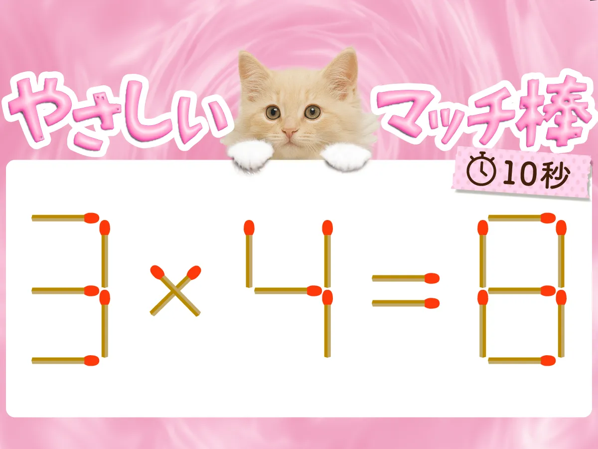 マッチ棒クイズ3×4＝8