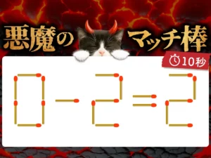 マッチ棒クイズ0－2＝2