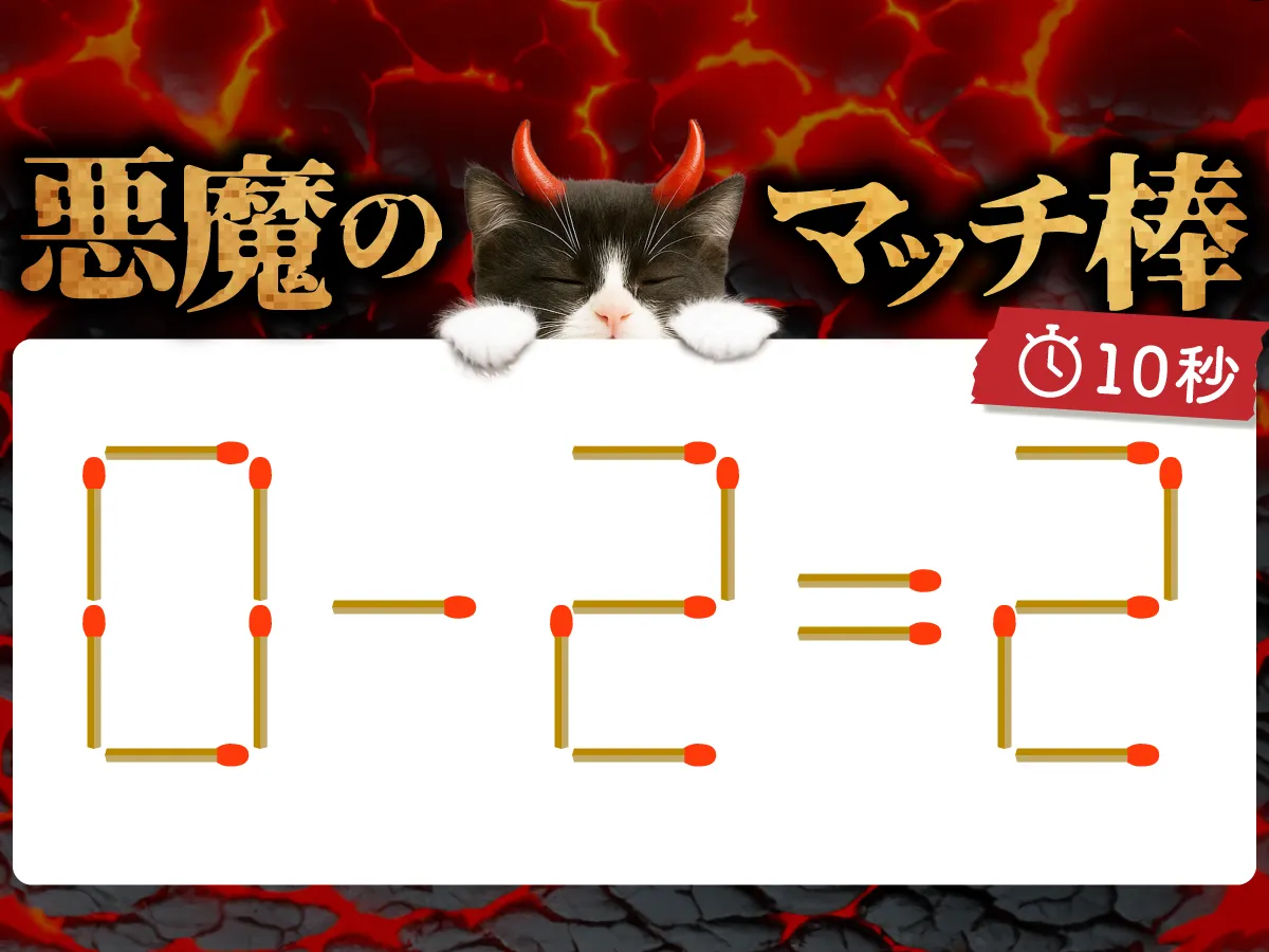 マッチ棒クイズ0－2＝2