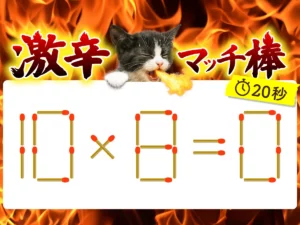 マッチ棒クイズ10×8＝0