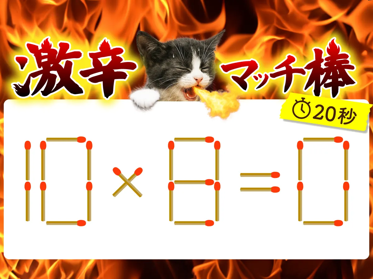 マッチ棒クイズ10×8＝0