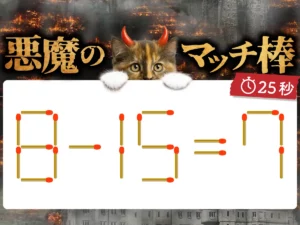 マッチ棒クイズ8－15＝7
