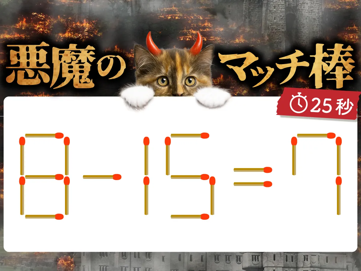 マッチ棒クイズ8-15=7