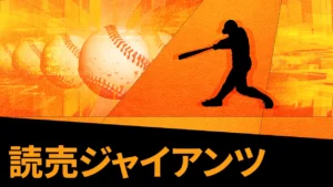 読売ジャイアンツ