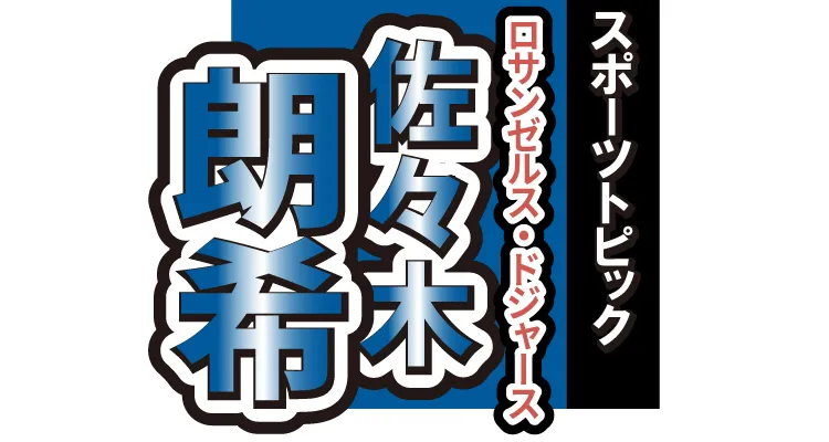 佐々木朗希