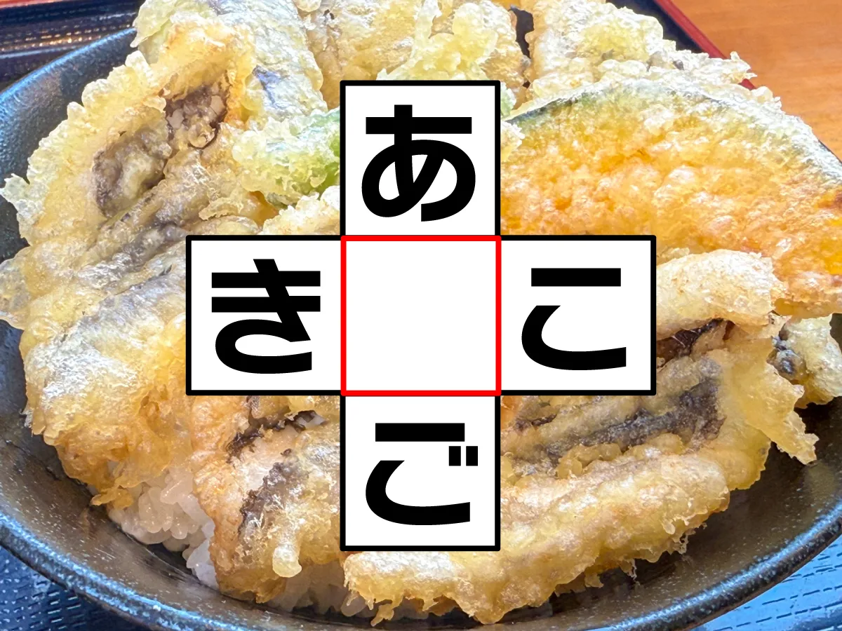 クロスワード「あ○ご」「き○こ」