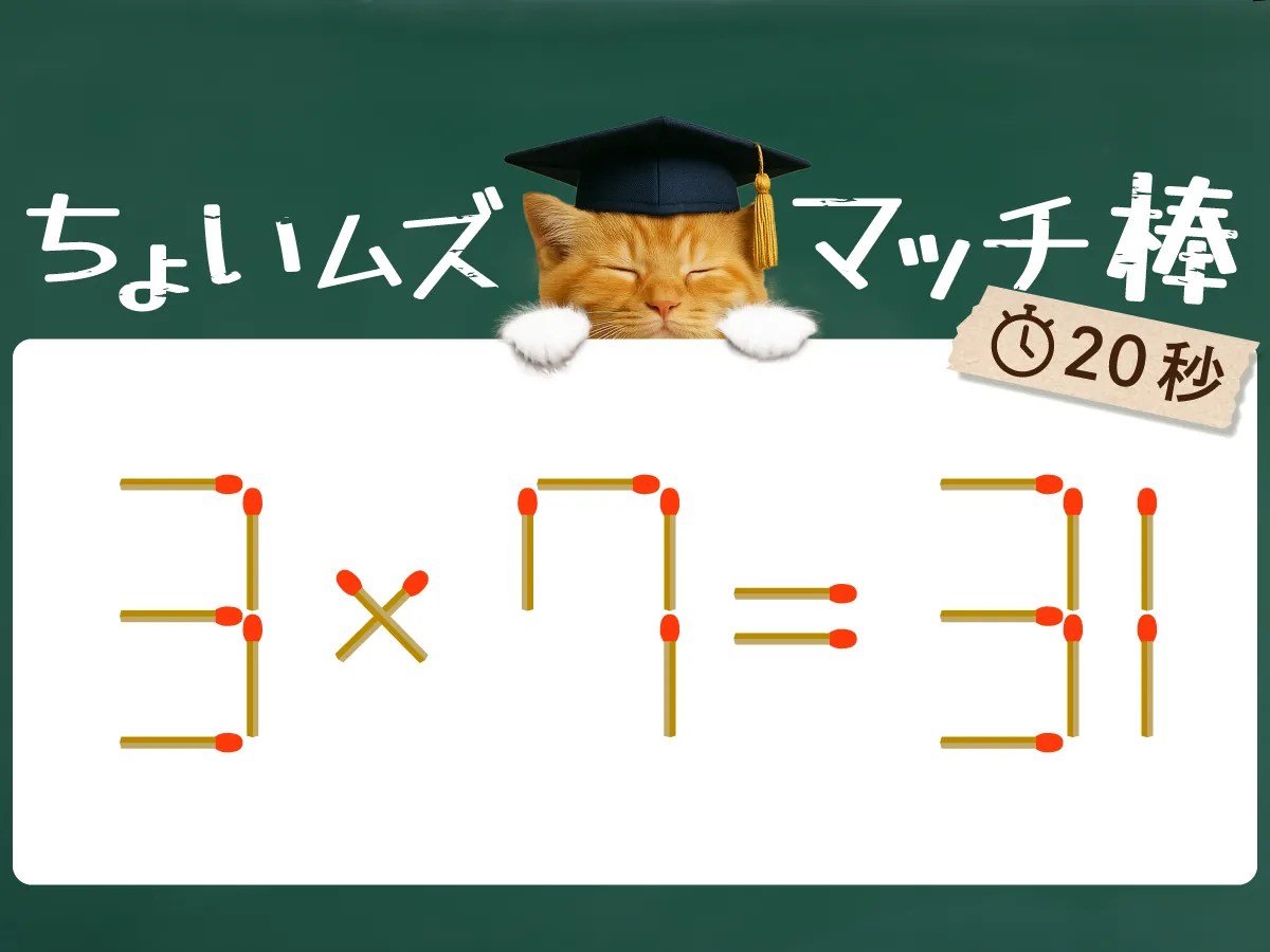 マッチ棒クイズ3×7＝31