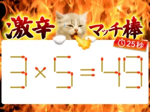 マッチ棒クイズ3×5＝49