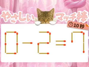 マッチ棒クイズ0－2＝7