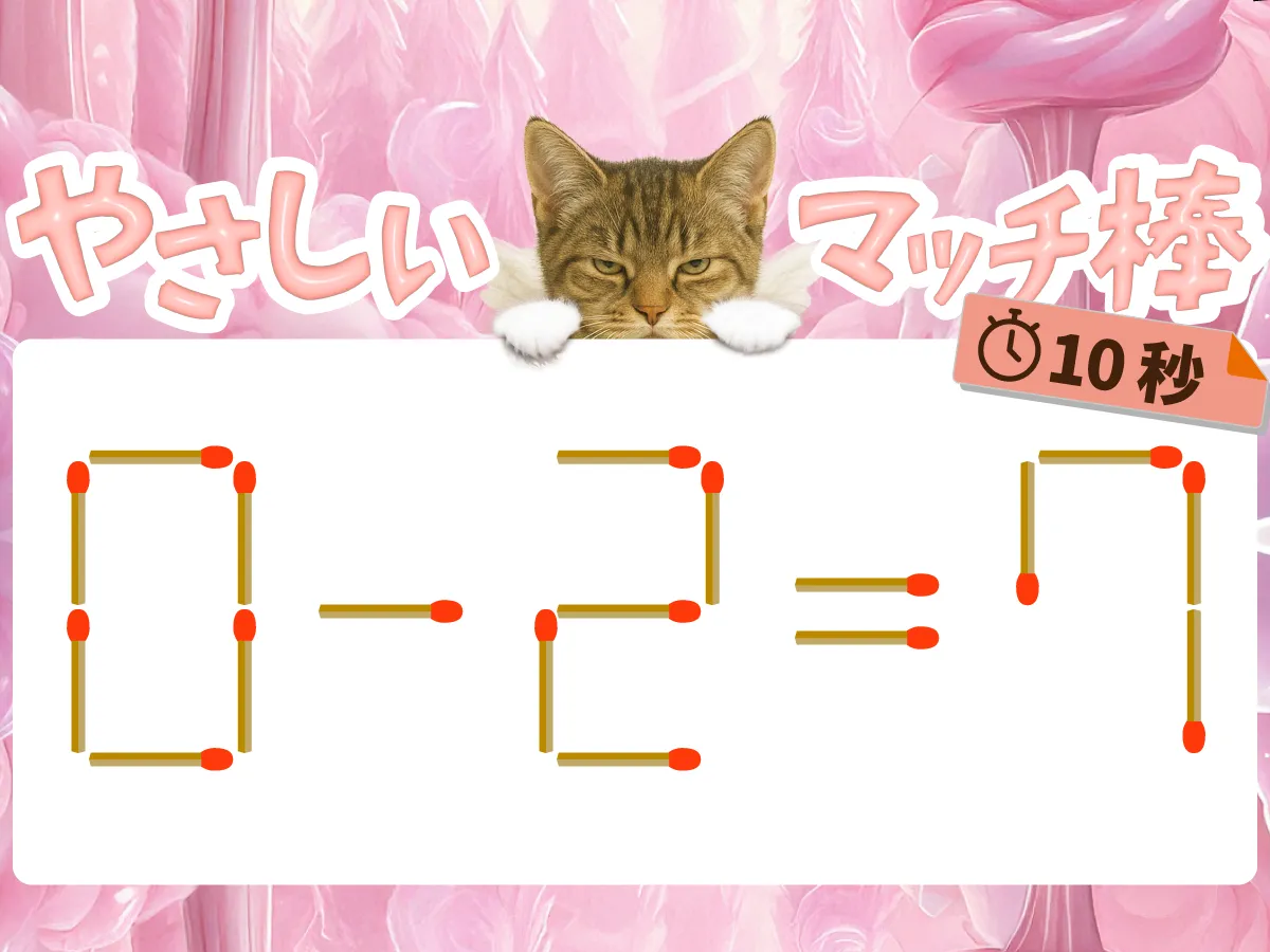 マッチ棒クイズ0－2＝7