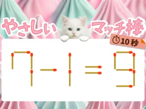 マッチ棒クイズ7－1＝9