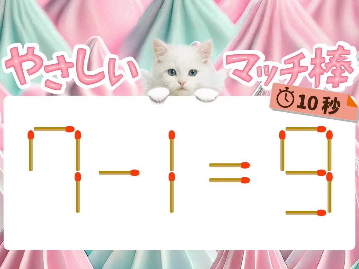 マッチ棒クイズ7－1＝9