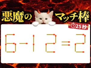 マッチ棒クイズ6－12＝2