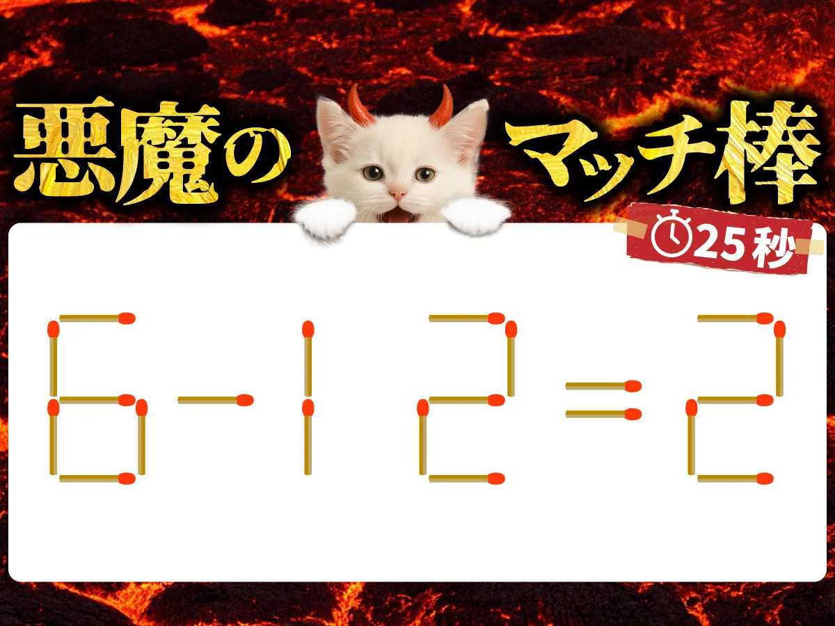 マッチ棒クイズ6－12＝2