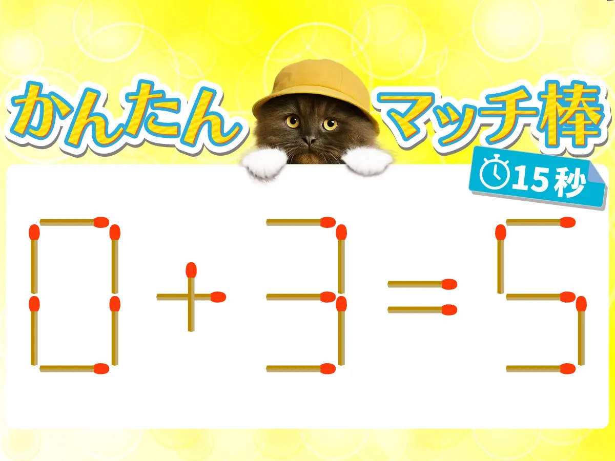 マッチ棒クイズ0＋3＝5