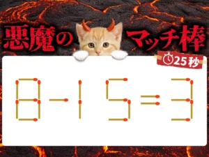 マッチ棒クイズ8－15＝3