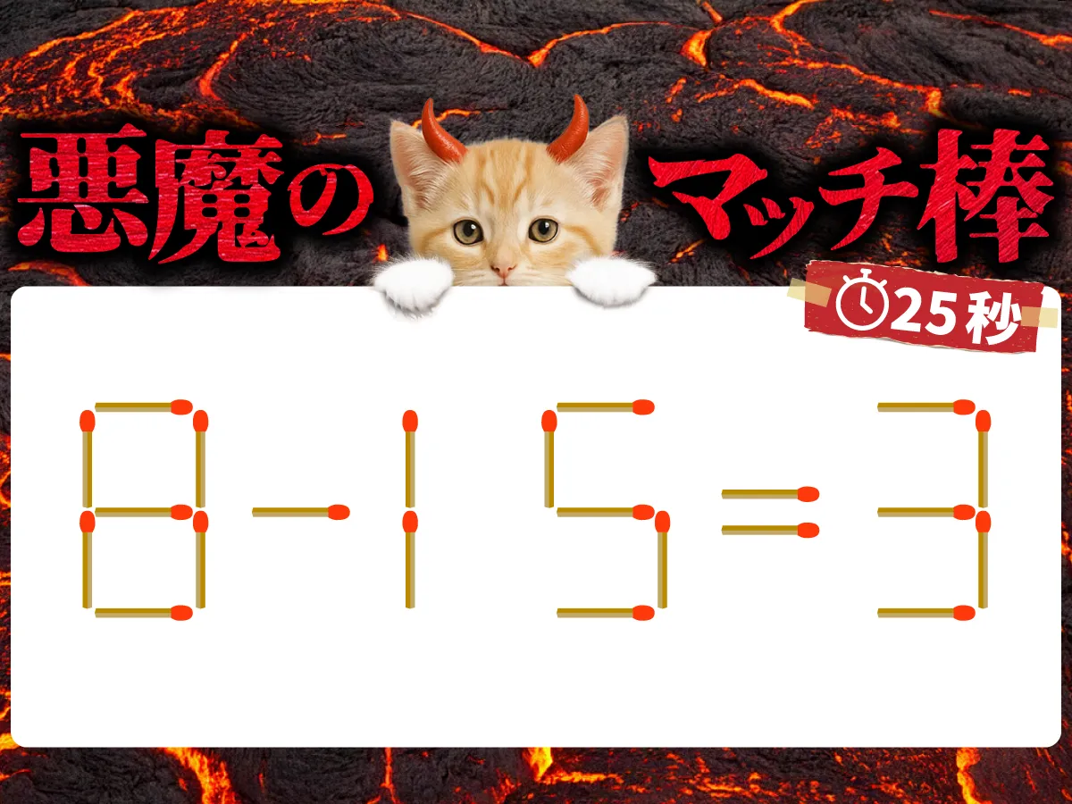 マッチ棒クイズ8－15＝3
