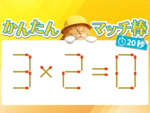 マッチ棒クイズ3×2＝0