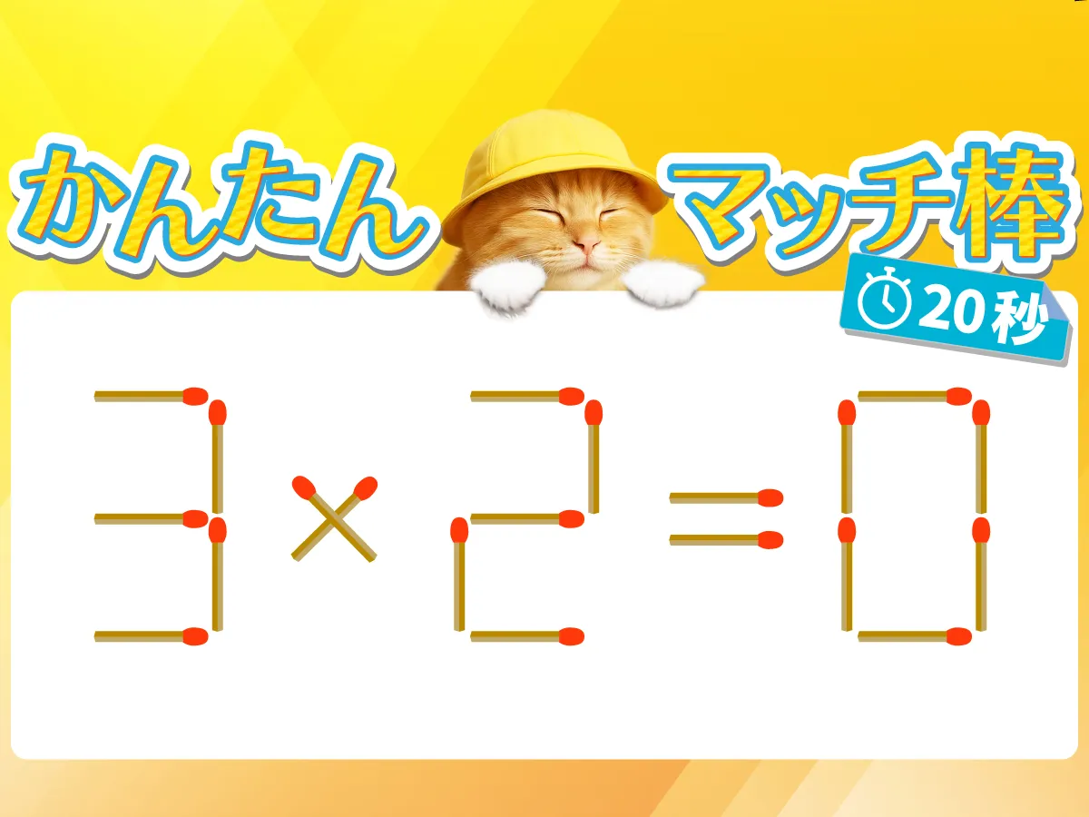 マッチ棒クイズ3×2＝0