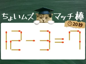 マッチ棒クイズ12－3＝7