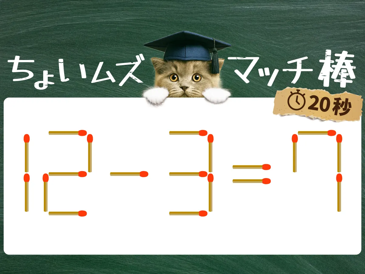 マッチ棒クイズ12-3=7