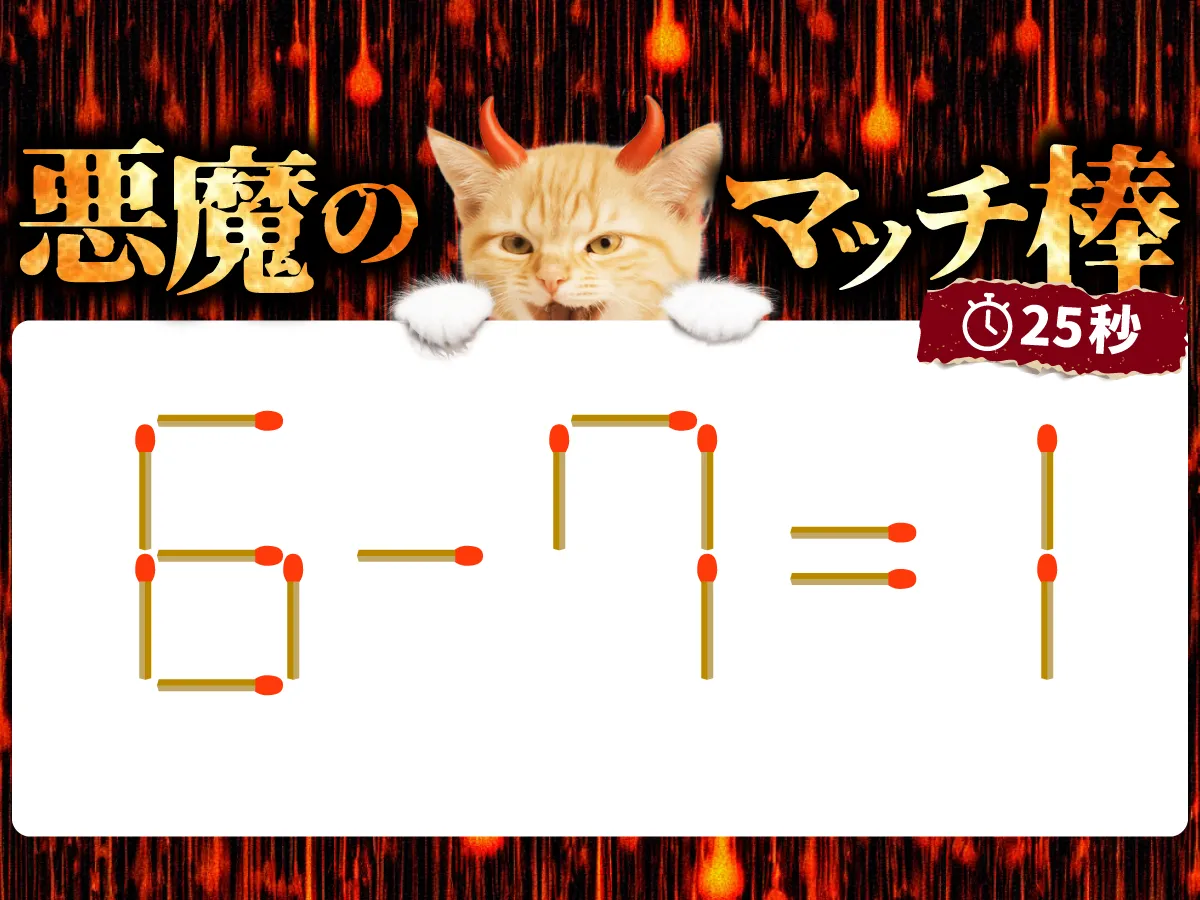 マッチ棒クイズ6-7=1