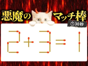 マッチ棒クイズ2＋3＝1