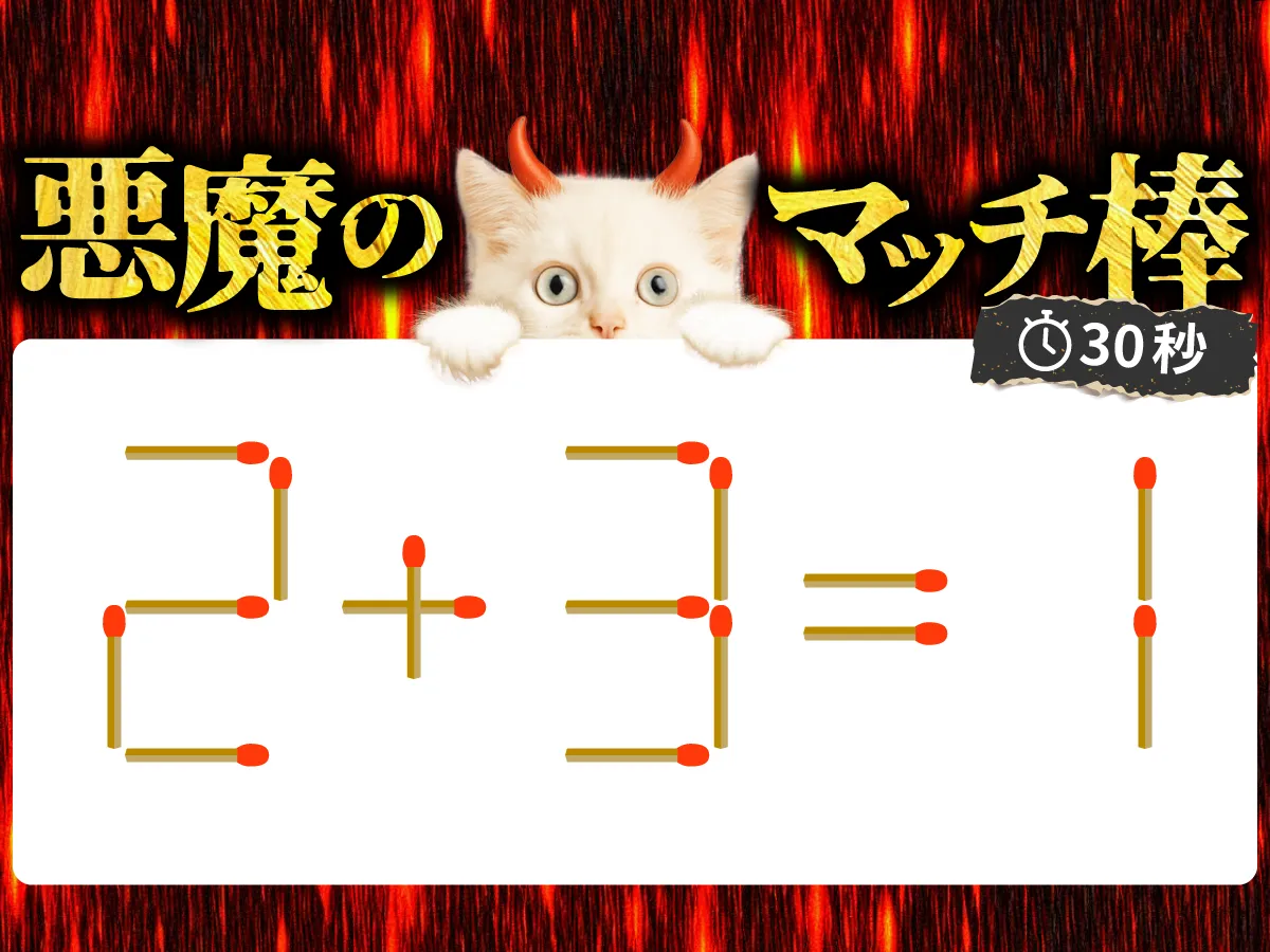 マッチ棒クイズ2＋3＝1