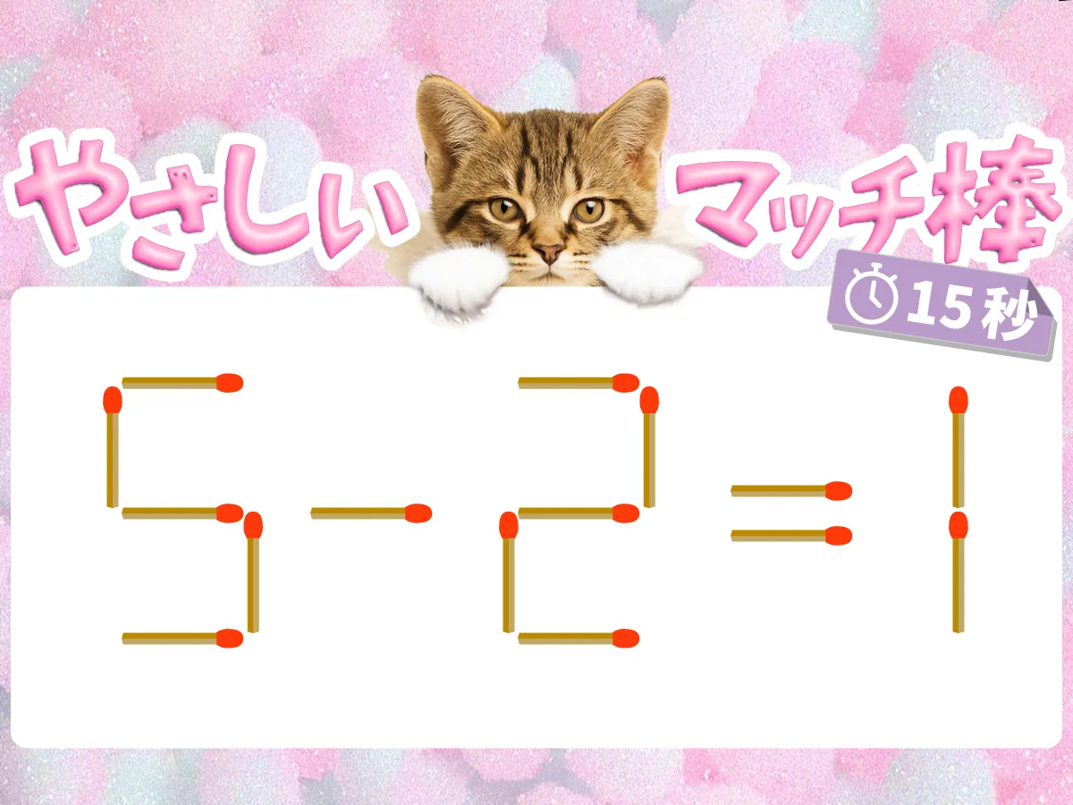 マッチ棒クイズ5－2＝1