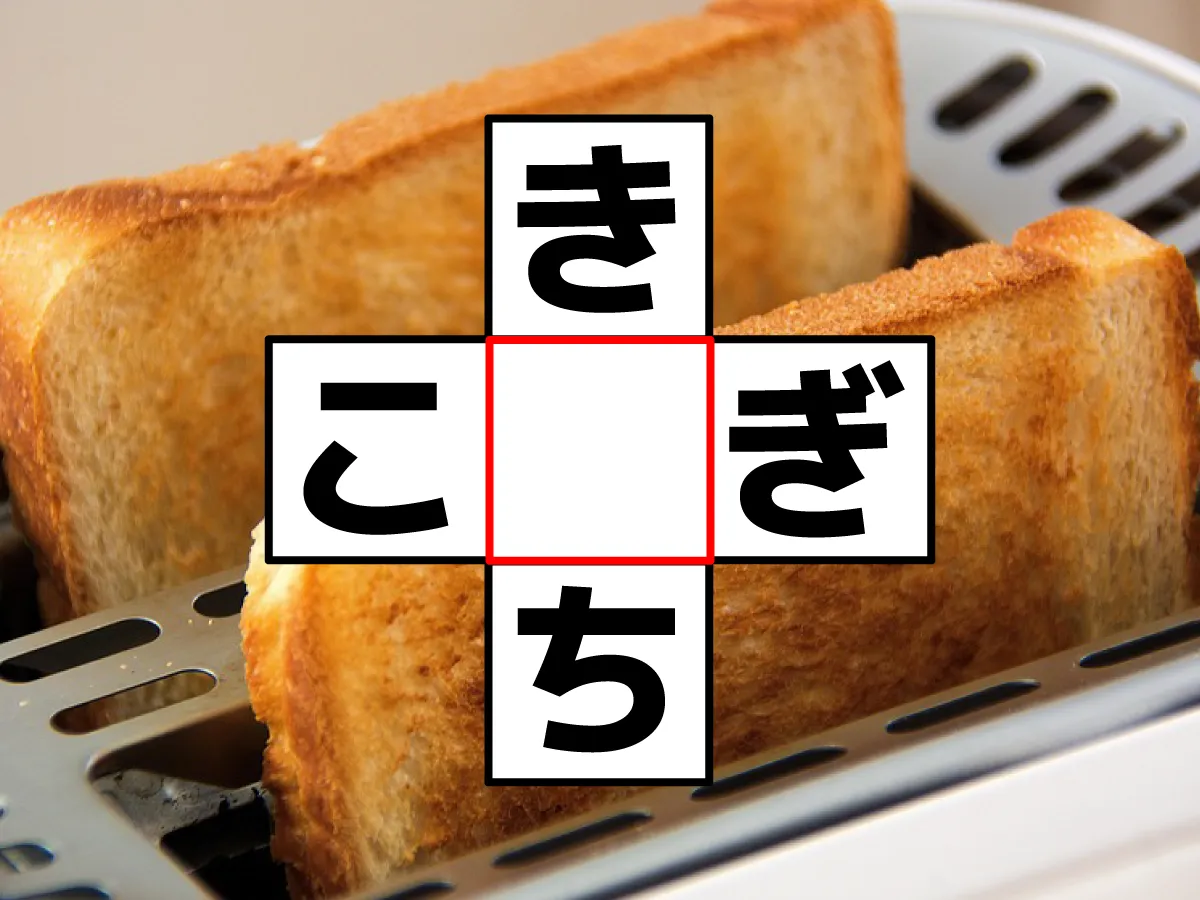 クロスワード「き○ち」「こ○ぎ」