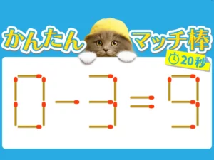 マッチ棒クイズ0－3＝9