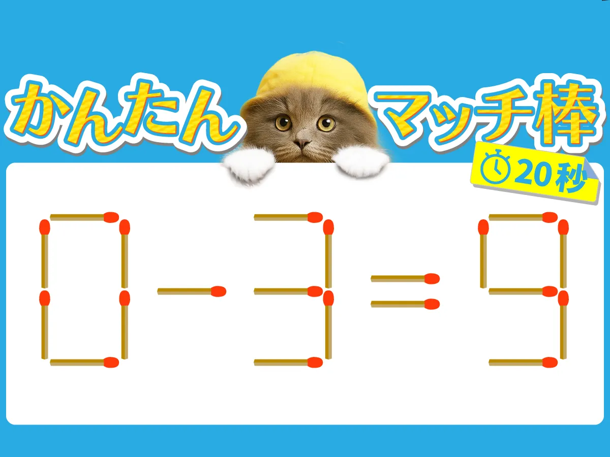 マッチ棒クイズ0－3＝9