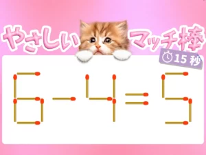 マッチ棒クイズ6－4＝5