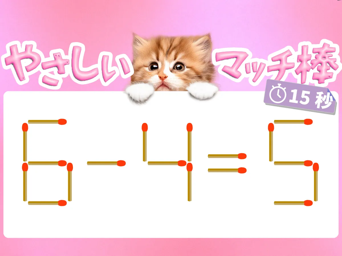 マッチ棒クイズ6-4=5