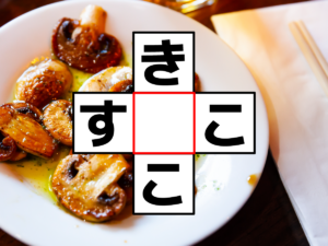クロスワード「き○こ」「す○こ」