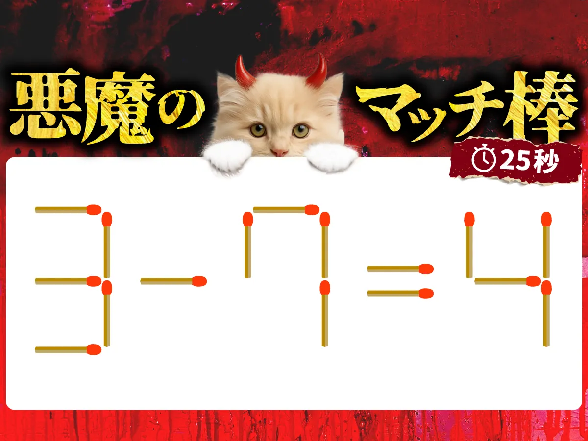 マッチ棒クイズ3－7＝4