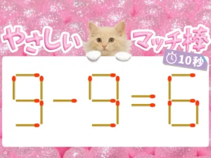 マッチ棒クイズ9－9＝6