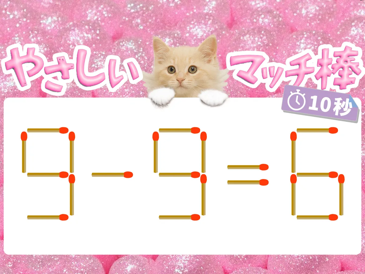 マッチ棒クイズ9-9=6