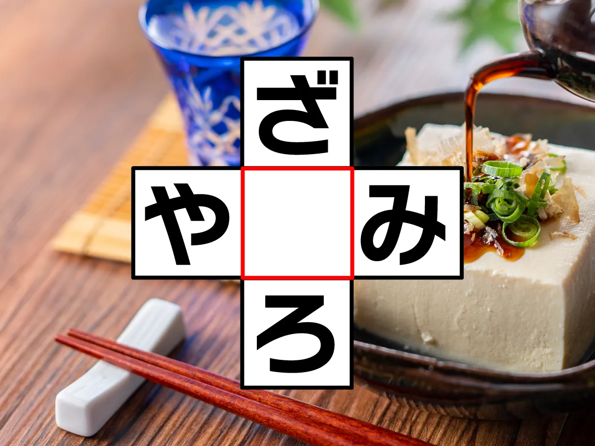 クロスワード「ざ○ろ」「や○み」
