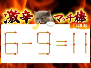 マッチ棒クイズ6－9＝11
