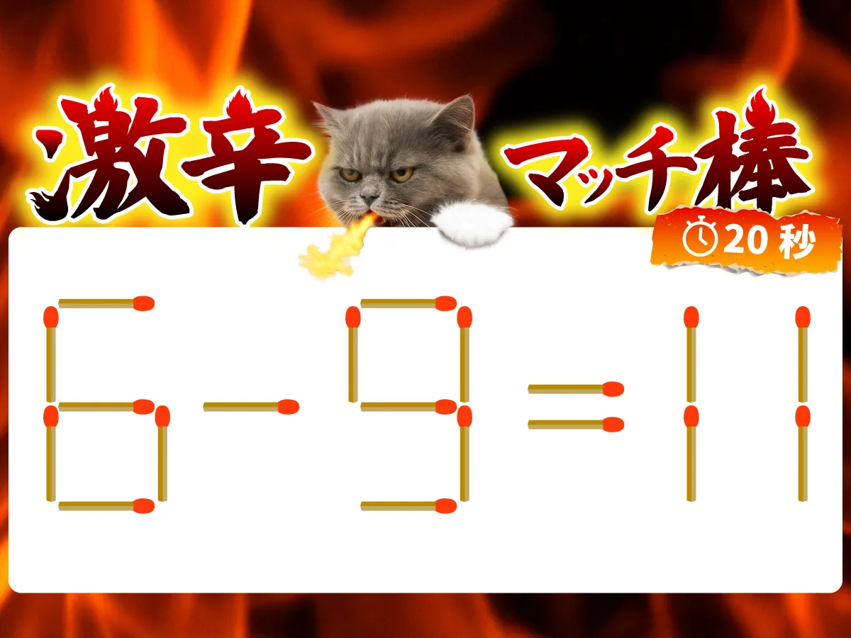 マッチ棒クイズ6－9＝11