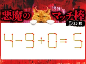 マッチ棒クイズ4－9＋0＝5