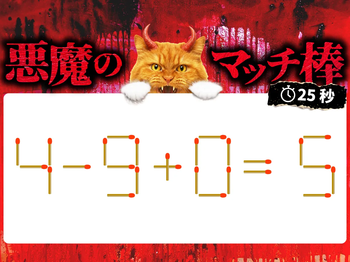 マッチ棒クイズ4－9＋0＝5