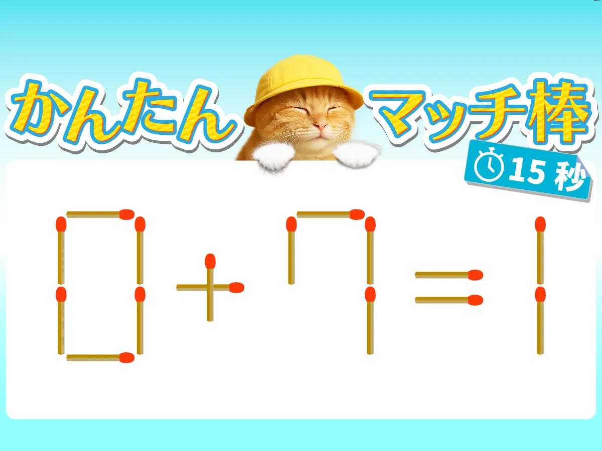 マッチ棒クイズ0＋7＝1