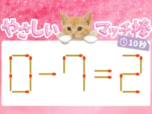 マッチ棒クイズ0－7＝2