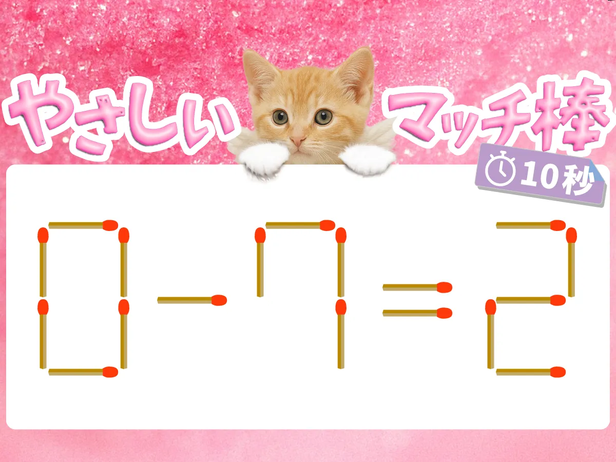 マッチ棒クイズ0-7=2