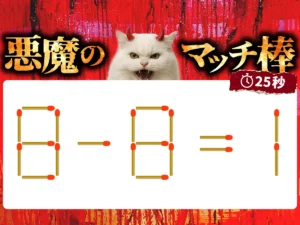 マッチ棒クイズ8－8＝1
