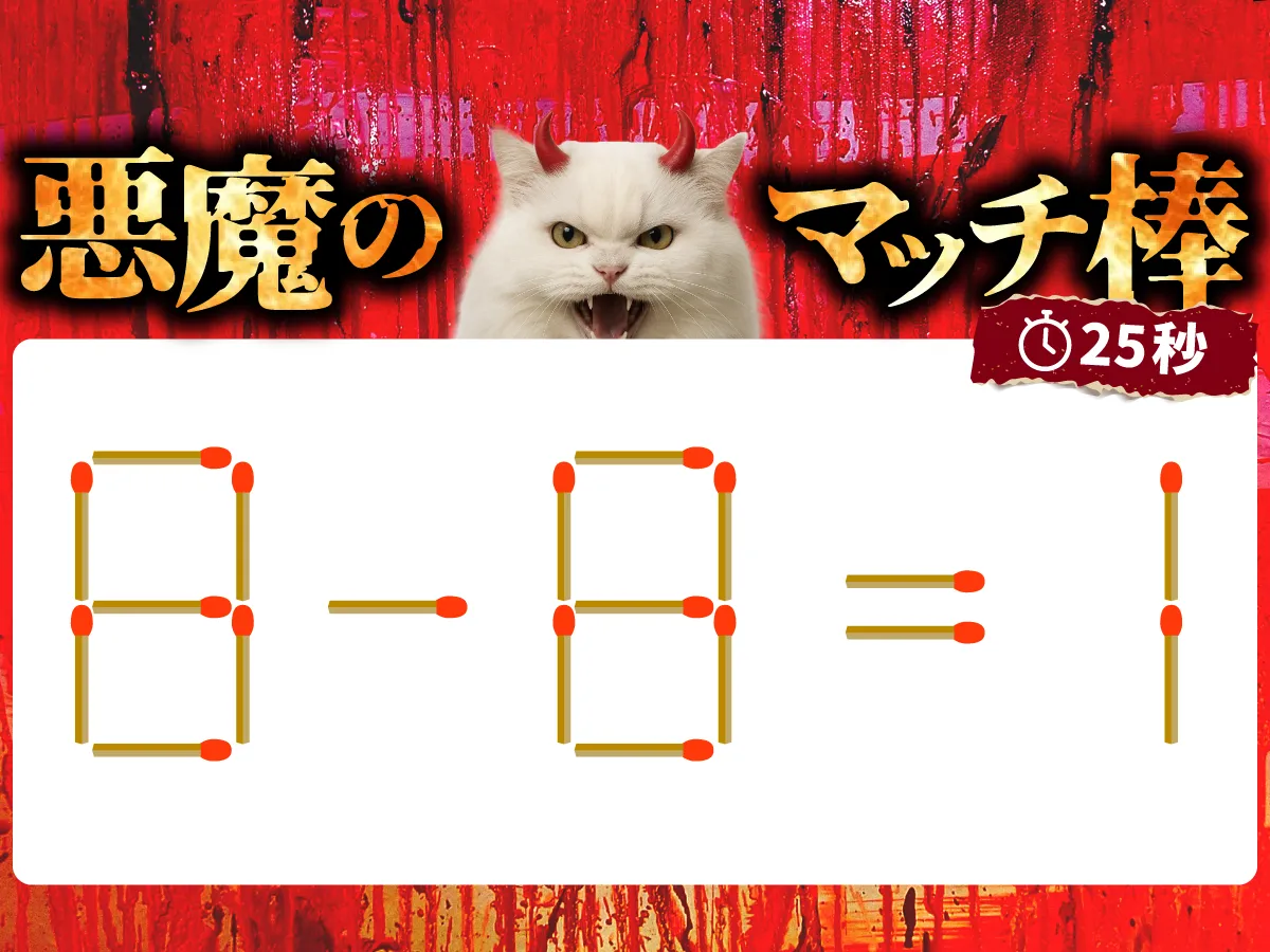 マッチ棒クイズ8－8＝1
