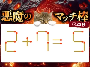 マッチ棒クイズ2＋7＝5